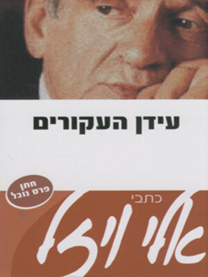 cover image of עידן העקורים